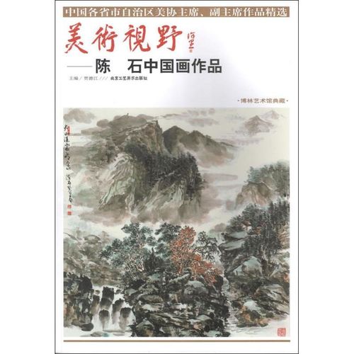美术视野(陈石中国画作品)