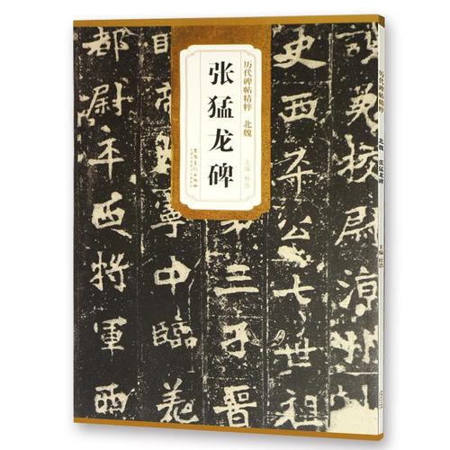 正版 北魏张猛龙碑 历代碑帖 简体旁注 碑帖楷书毛笔字帖 杜浩