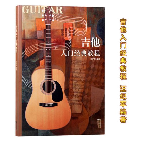 吉他入门经典教程初学吉他曲谱教材零基础自学流行歌曲民谣吉他书