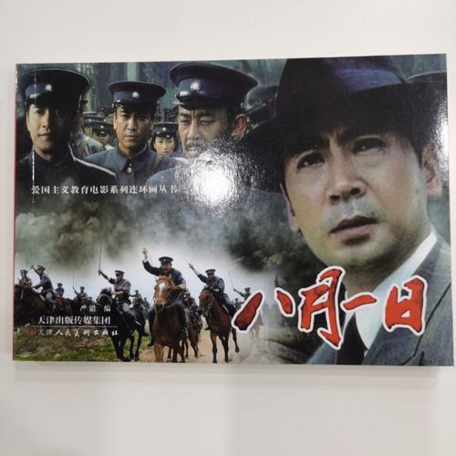 八月一日 电影连环画