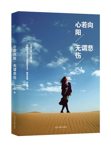心若向阳,无谓悲伤 冷莹 光明日报出版社
