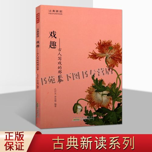 正版 戏趣 古人写戏的那些事 中国古代戏剧故事系列丛书 孔许友李昱瑾