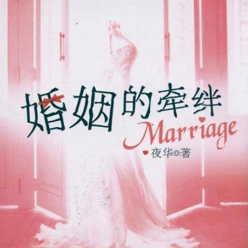 婚姻的牵绊