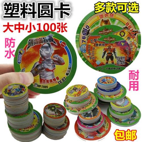 植物大战僵尸奥特曼塑料圆卡铠甲勇士我的世界王者荣耀赛尔号圆卡