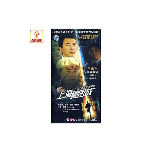 电视剧 上海秘密战 正版8dvd