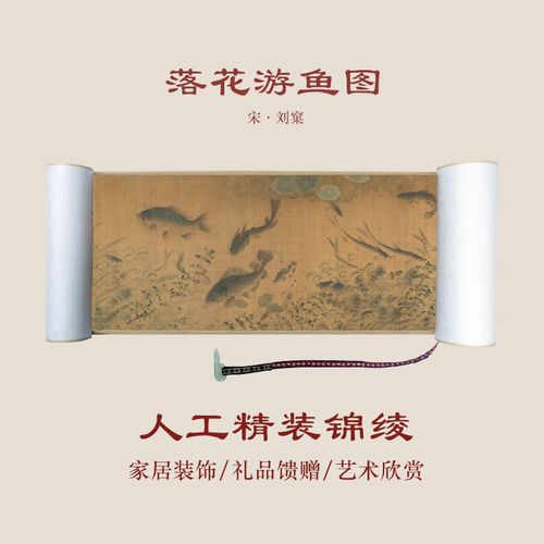 宋 落花游鱼图 仿古书画收藏展示装饰画国画研究教学临摹双11促销