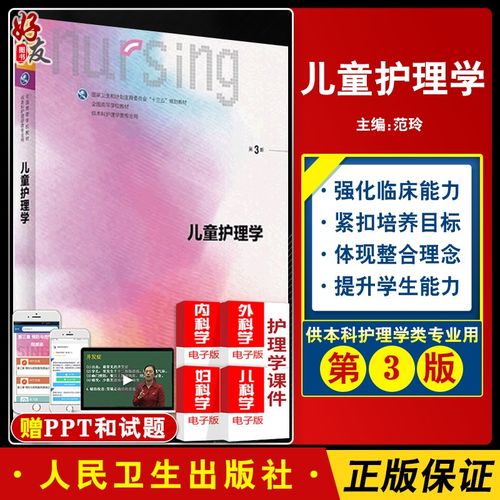 儿童护理学 第3三版 范玲第6六轮全国高等学校本科护理教材赠网络增值