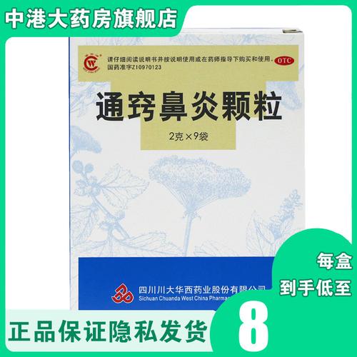 华西牌  通窍鼻炎颗粒2g*9袋/盒头痛鼻塞流涕过敏性鼻炎鼻窦炎
