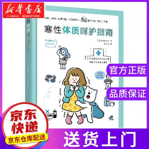 【正版图书籍】寒性体质呵护指南 (日)渡边贺子 中国纺织出版社