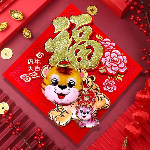 【迎新必备】2022春节虎年立体植绒贴纸卡通创意福字门贴新年生肖贴金