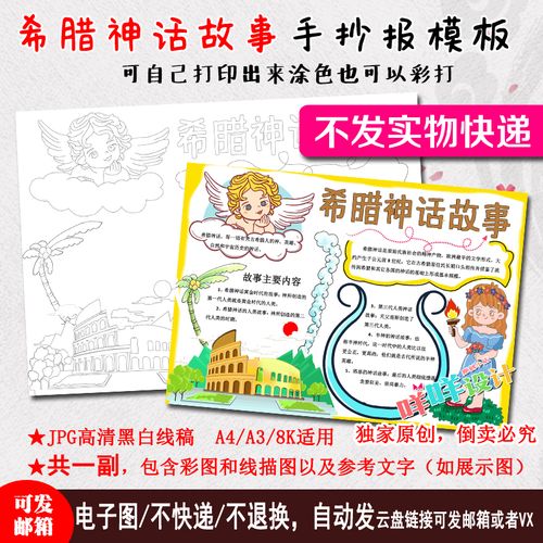 希腊神话故事读书卡黑白线描涂色空白a4/a3/8k中小学生手抄报模板