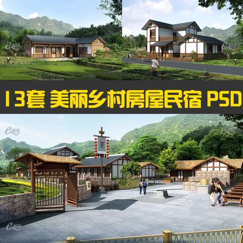 农村村庄老房改造ps景观效果图旅游景区民宿度假美丽乡村psd素材