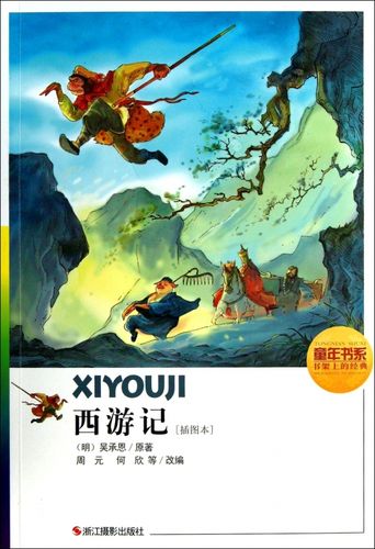 西游记(插图本)/童年书系 正版书籍 木垛图书