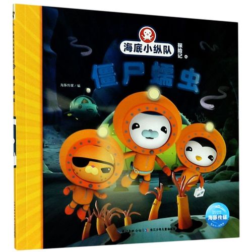 【新华书店正版】僵尸蠕虫/海底小纵队探险记