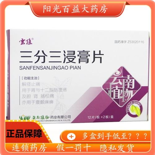 云植 三分三浸膏片 10mg*12片*2板/盒 解痉止痛 用于胃与十二指肠溃疡