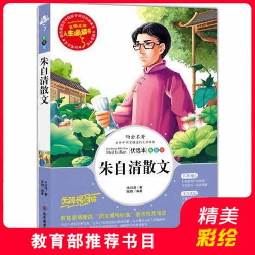 朱自清散文 新版荐书目-人生读书 名师点评 美绘插图