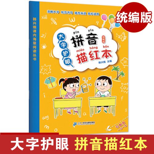 s 大字护眼拼音描红本 统编版韩兴娥2019新版早教书拼音练写册入学