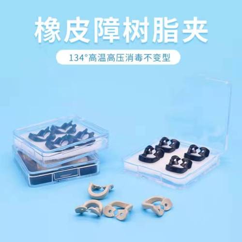 牙科橡皮障树脂夹 后牙夹子 橡皮章夹 乳牙树脂夹子耐高温
