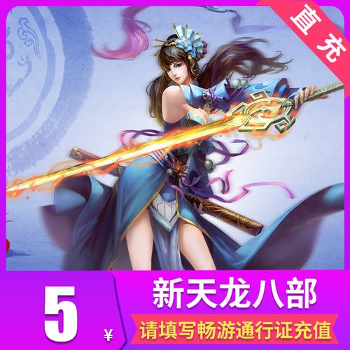 搜狐畅游 新天龙八部3点卡 5元100点200元宝 搜狐点卡 畅游一卡通