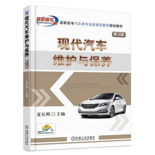 现代汽车维护与保养第3版夏长明主编北京现代汽车维护保养维修教程