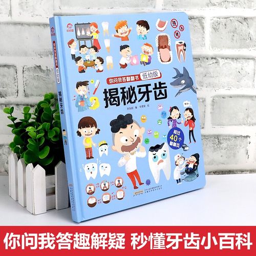 呦呦童你问我答翻翻书:揭秘牙齿(低幼版) 关于牙齿的小百科 低幼版