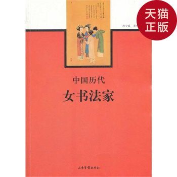 【正版现货】中国历代女书法家/周小儒,蒋玲玲 著/山东画报出版