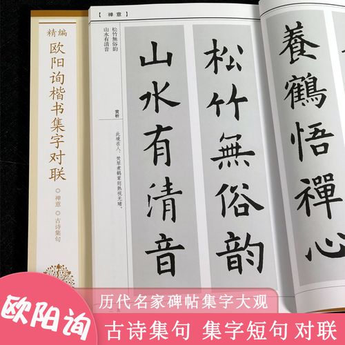 名家碑帖集字放大字帖 120个集字古诗对联创作作品临摹 欧体楷书毛笔
