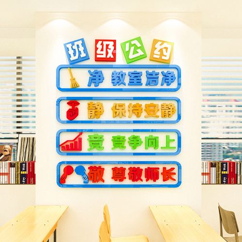 班级公约小学教室托管中心3d立体墙贴幼儿园墙面装饰布置文化墙贴