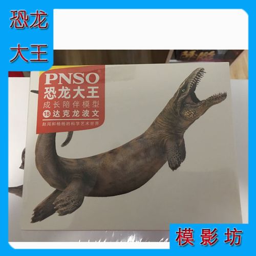 pnso达克龙波文 沧龙仿真恐龙大王动物玩具 成长陪伴模型收藏模型