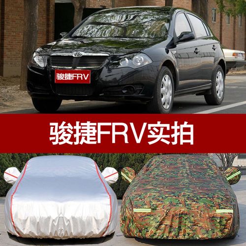 华晨中华骏捷frv汽车车衣车罩 防晒防雨防雪两厢专用防尘加厚牛津