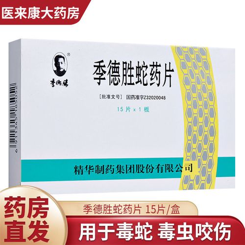 季德胜 季德胜蛇药片 0.