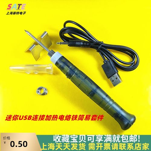 迷你usb供电电烙铁套件 络铁电焊笔家用维修锡焊smd工作焊接工具