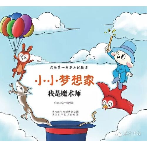 小小梦想家:我是魔术师