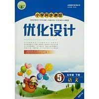 福建专版小学5五年级下册语文优化设计人教版小学同步测控 五年级下册