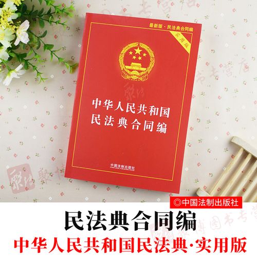 民法典2020民法典实用版中华人民共和国民法典合同编实用版2020民法典
