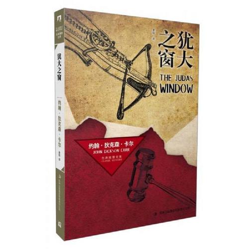 【正版】犹大之窗 约翰·狄克森·卡尔 吉林出版集团有限责任公司9787
