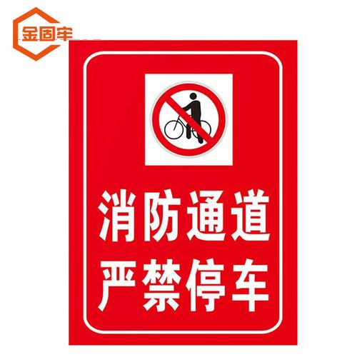 定制禁止停车提示指示牌 30*40cm安全警示应急贴 消防通道严禁停车3