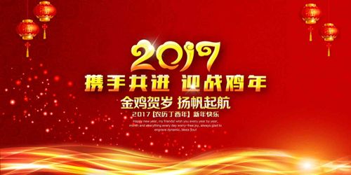 756海报印制展板45鸡年舞台新年元旦年会答谢会背景