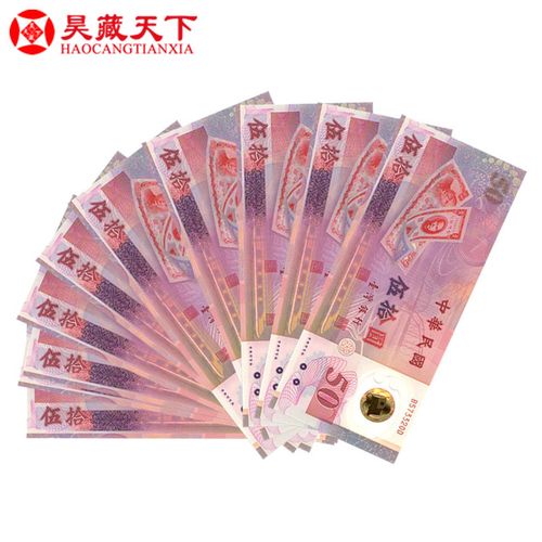 昊藏天下 台湾50周年纪念钞塑料钞十连号 号码随机