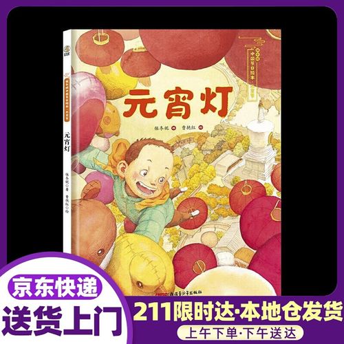 元宵灯保冬妮中国节日绘本 保冬妮,曹艳红 新疆青少年出版社