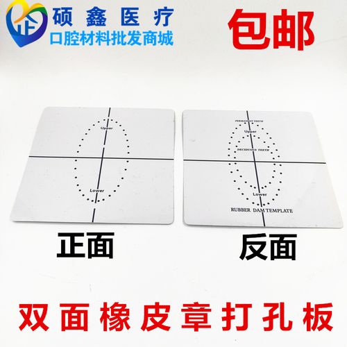 牙科橡皮障定位模板 橡皮樟布定位器 打孔器口腔耗材橡皮章打孔板