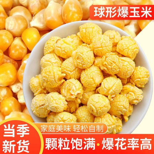 爆米花玉米粒 球形小玉米粒爆米花原料家用自制商用批发球形蝶形【6月
