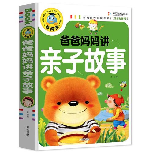 儿童睡前故事书大全365夜童话故事书3-6岁幼儿园早教启蒙 爸爸妈妈讲