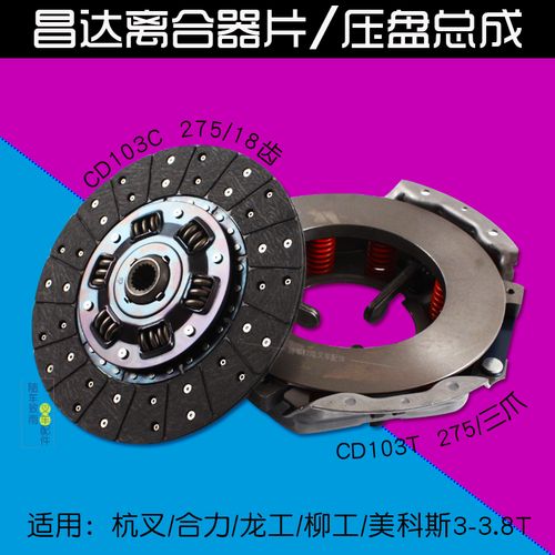 昌达离合器片cd103c 压盘总成cd103t三爪275mm 适用tcm杭叉合力3t