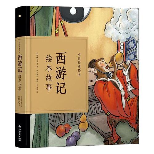 中国经典绘本·西游记 江西社9787548070430 童书书籍