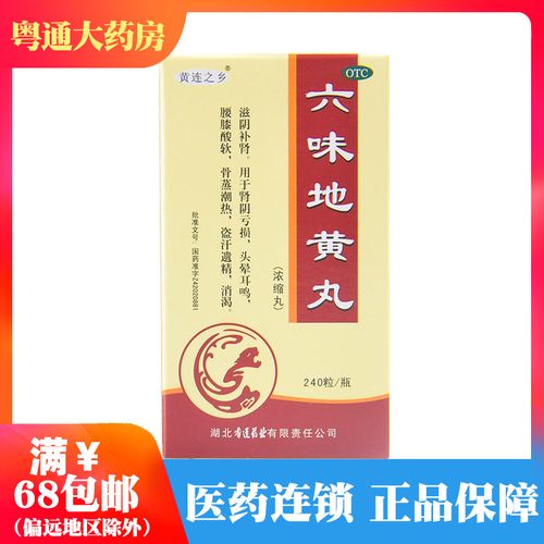 黄连之乡 六味地黄丸 240粒*1瓶/盒