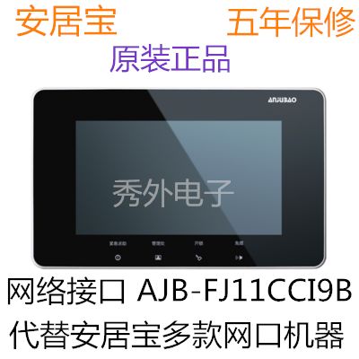 安居宝可视对讲ajb-fj11cc楼宇对讲门铃彩色可视fj11cci9b 13ad-8