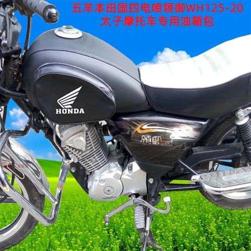 适用于五羊本田国四电喷领御wh125-20太子摩托车专用油箱套罩皮套