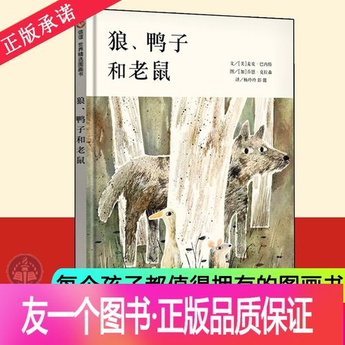 [友一个正版] 狼,鸭子和老鼠 精装硬皮绘本 3-4-6-7-8周岁儿童阅读
