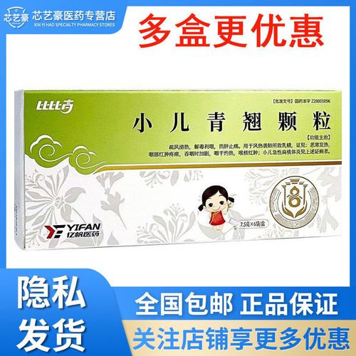 比比高 小儿青翘颗粒(小儿金翘颗粒) 7.